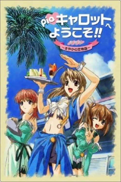 Piaキャロットへようこそ!! 劇場版 ~さやかの恋物語~ afişi
