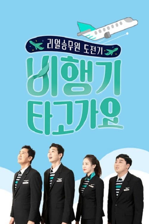 비행기 타고 가요 afişi