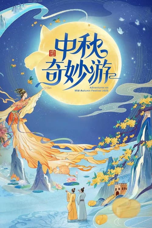 2025中秋奇妙游 afişi