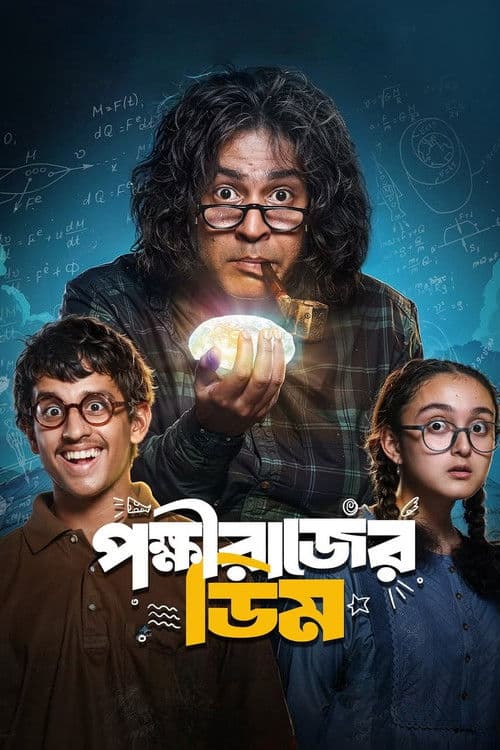 পক্ষীরাজের ডিম afişi