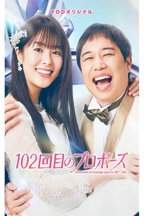 102回目のプロポーズ afişi