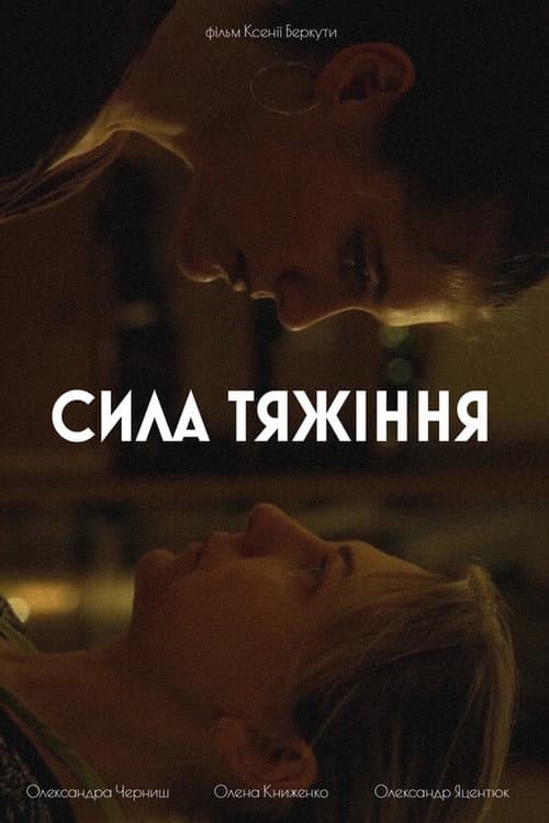 Cила тяжіння afişi