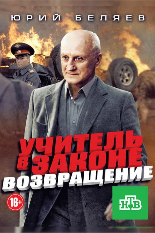 Учитель в законе. Возвращение afişi