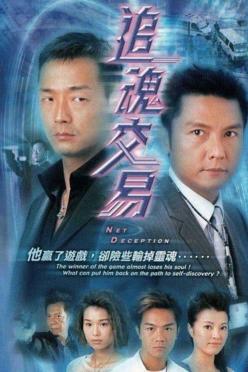 追魂交易 afişi