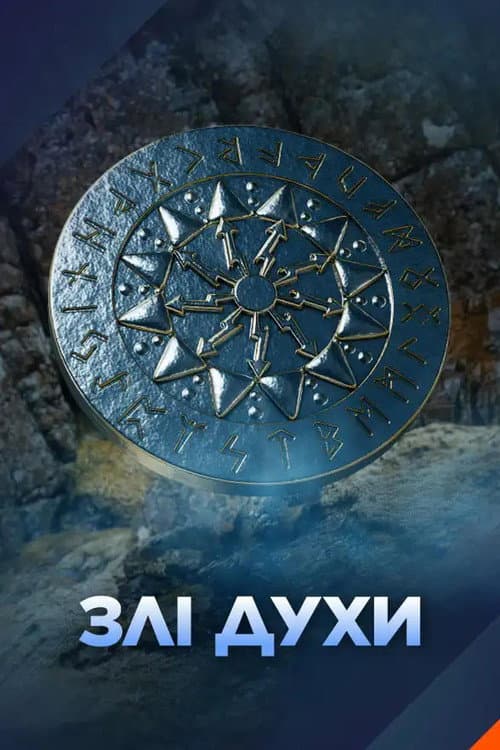 Злі духи afişi