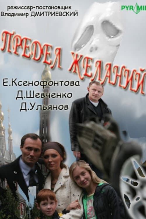 Предел желаний afişi