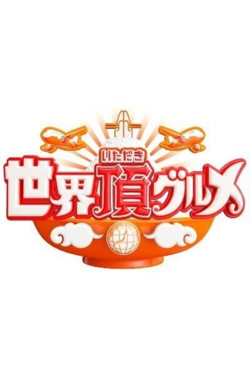 世界頂グルメ afişi