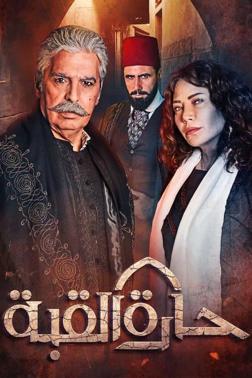 حارة القبة afişi