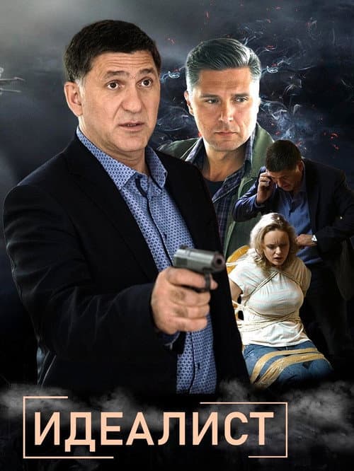 Идеалист afişi