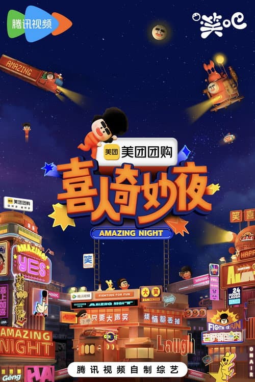 喜人奇妙夜·纯享 afişi