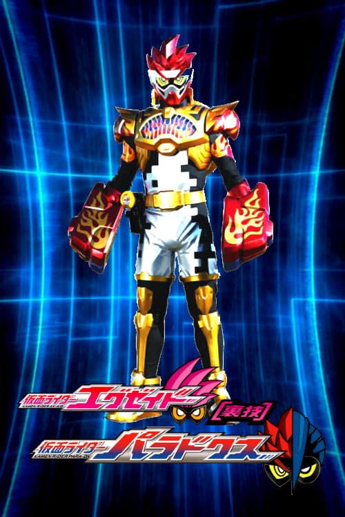 仮面ライダーエグゼイド [裏技] 仮面ライダーパラドクス afişi