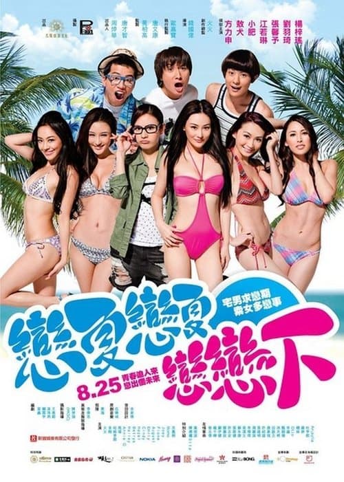 戀夏戀夏戀戀下 afişi
