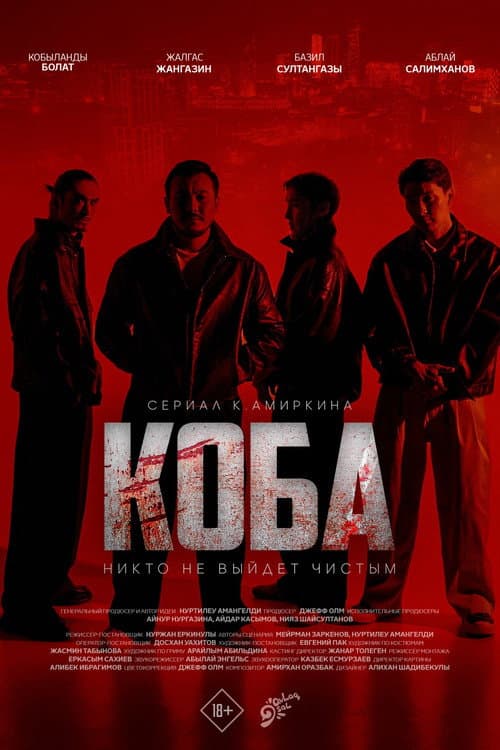 КОБА afişi