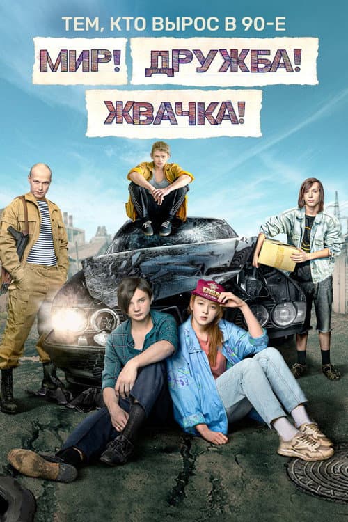 Мир! Дружба! Жвачка! afişi