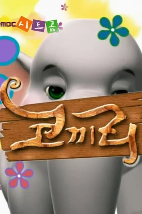 코끼리 afişi