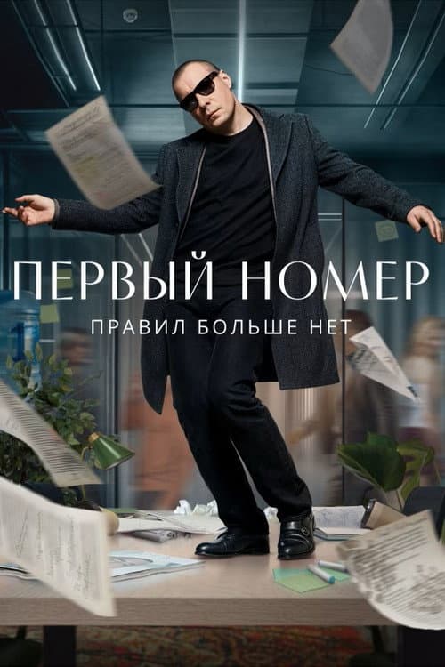 Первый номер afişi