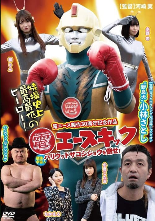 電エースキック afişi