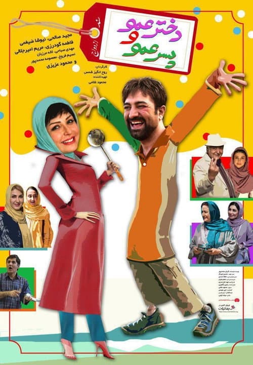دختر عمو و پسر عمو afişi