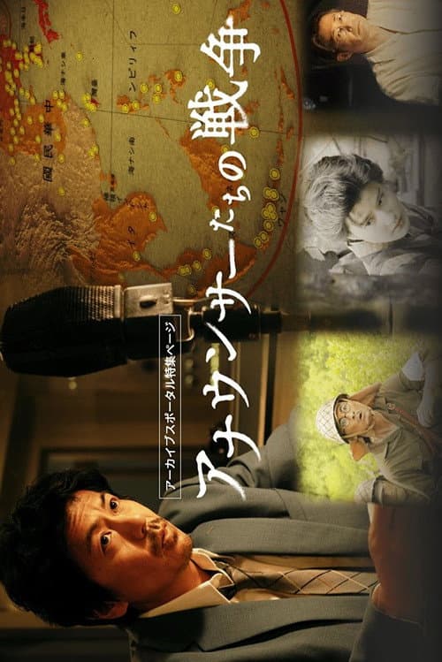 アナウンサーたちの戦争 afişi