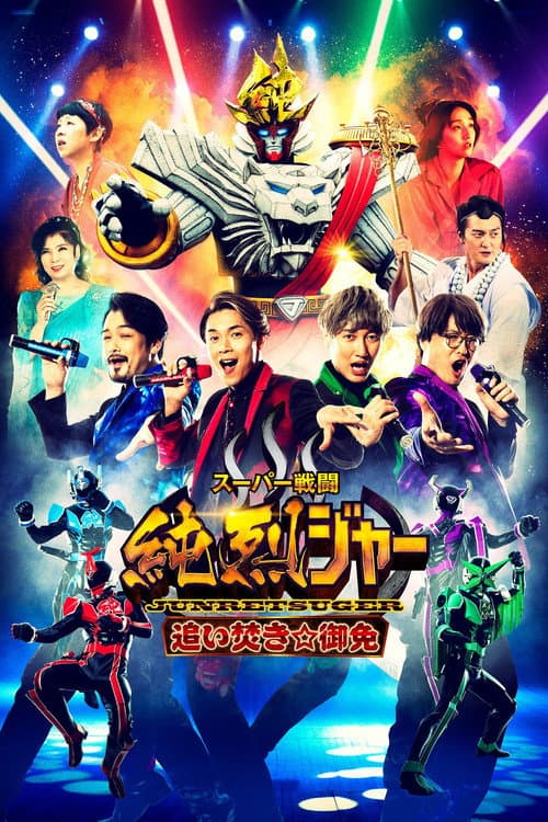 スーパー戦闘 純烈ジャー 追い焚き☆御免 afişi