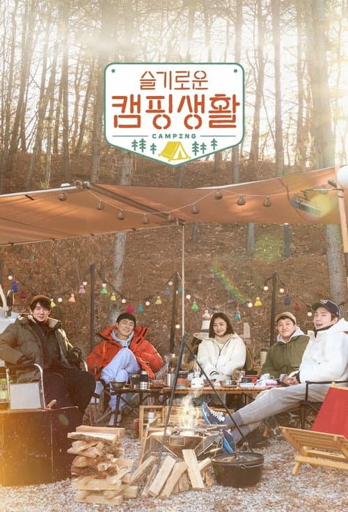 슬기로운 캠핑생활 afişi
