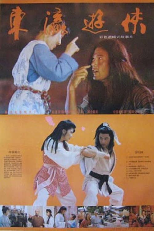东瀛游侠 afişi