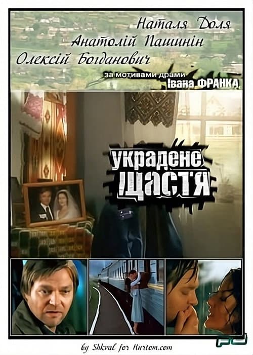 Украдене щастя afişi