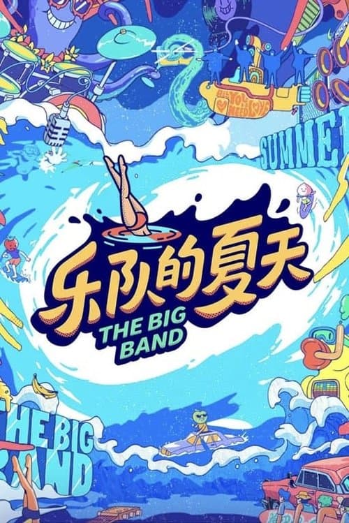 乐队的夏天 afişi
