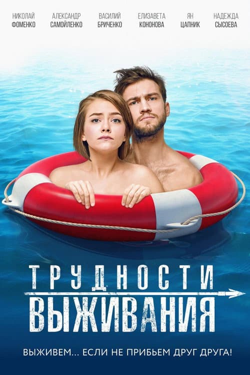 Трудности выживания afişi