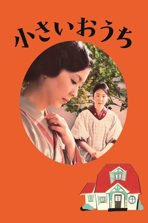 小さいおうち afişi