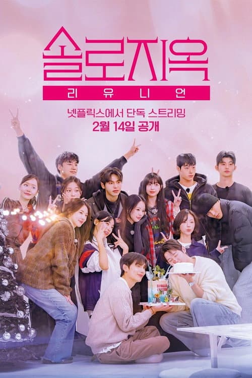 솔로지옥 리유니언 afişi