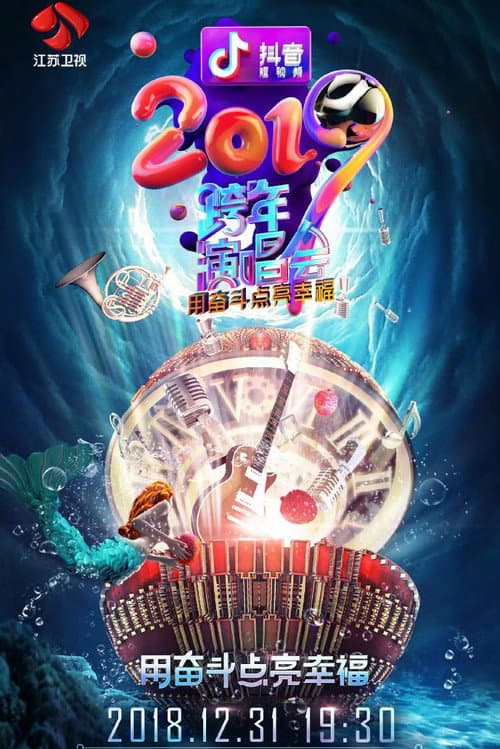江苏卫视2019跨年演唱会 afişi