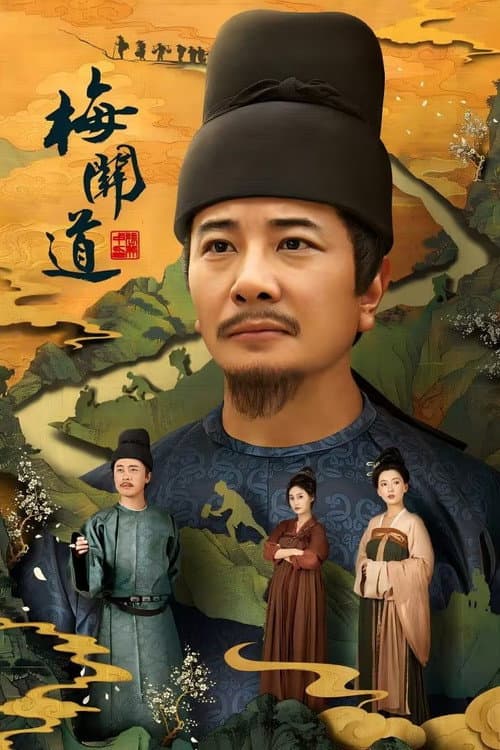梅关道 afişi