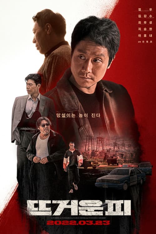 뜨거운 피 afişi