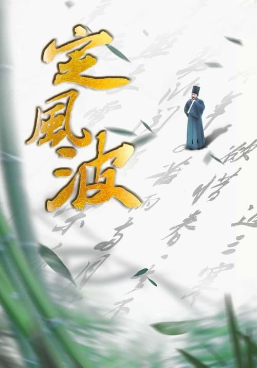 定风波 afişi