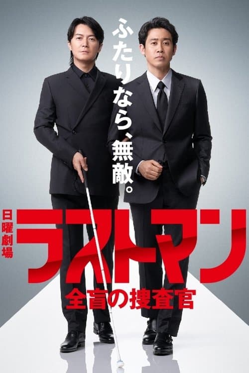 ラストマン ー全盲の捜査官ー afişi