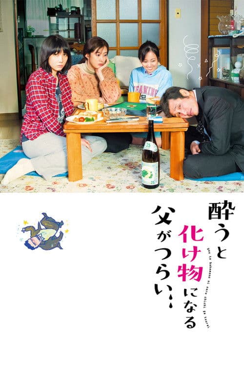 酔うと化け物になる父がつらい afişi
