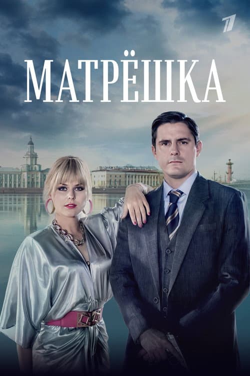 Матрёшка afişi