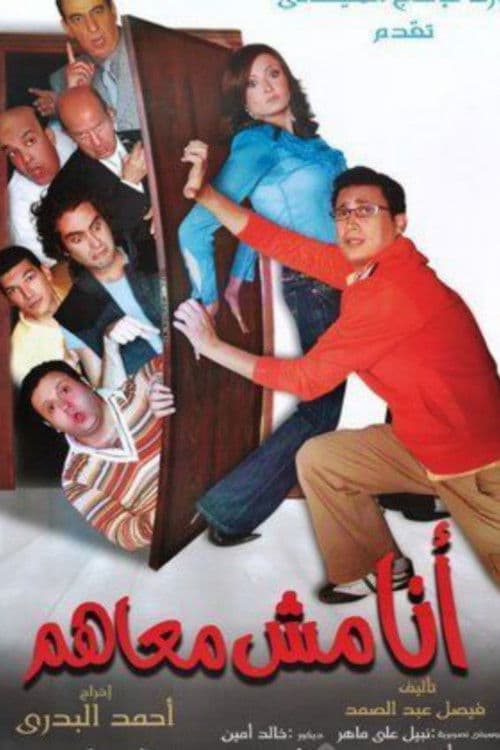 أنا مش معاهم afişi