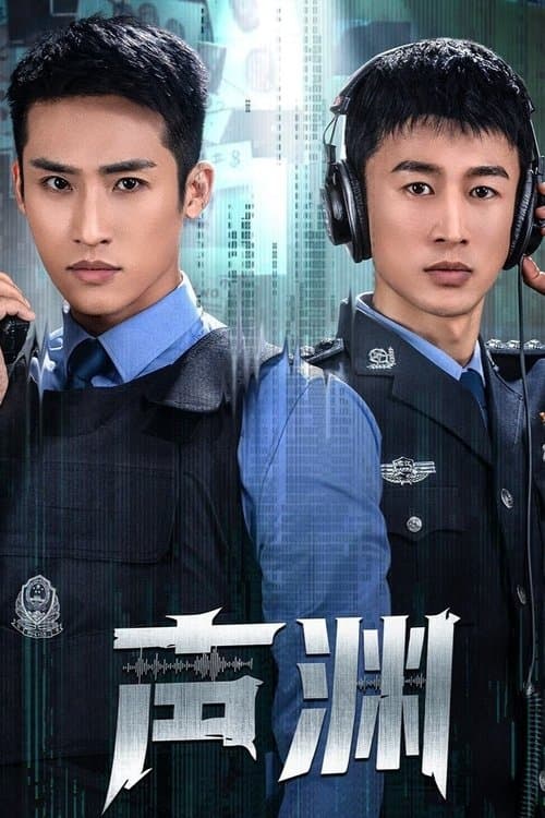 声渊 afişi