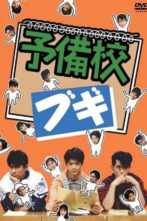 予備校ブギ afişi