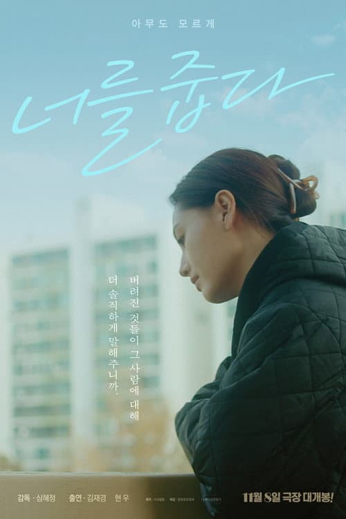 너를 줍다 afişi
