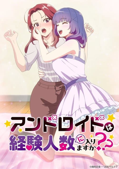 アンドロイドは経験人数に入りますか？？ afişi