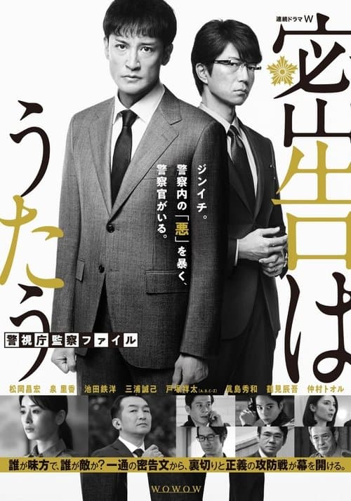 密告はうたう 警視庁監察ファイル afişi