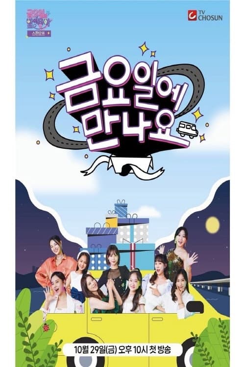 금요일에 만나요 afişi