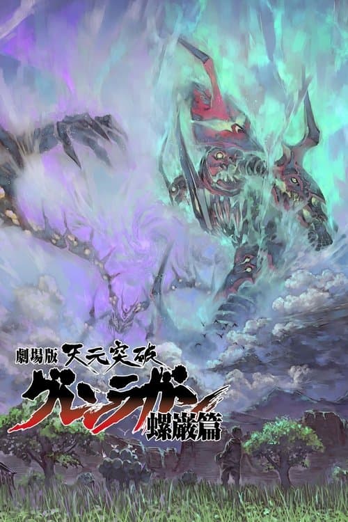 劇場版 天元突破グレンラガン 螺巌篇 afişi
