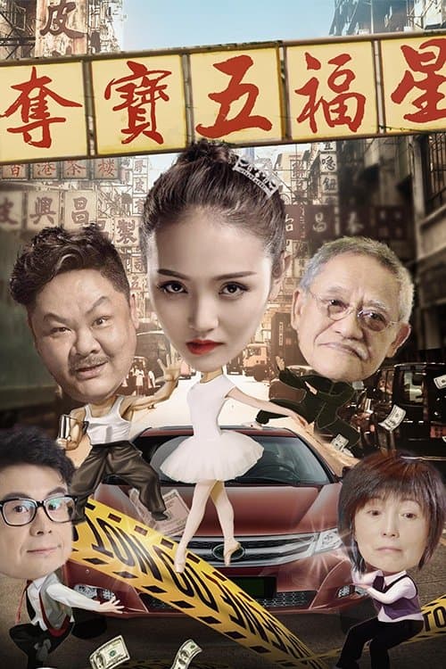 夺宝五福星 afişi