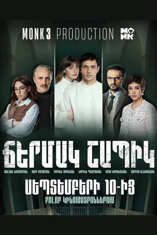 Ճերմակ շապիկ afişi
