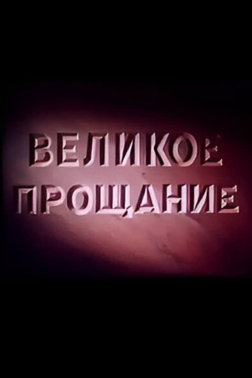 Великое прощание afişi