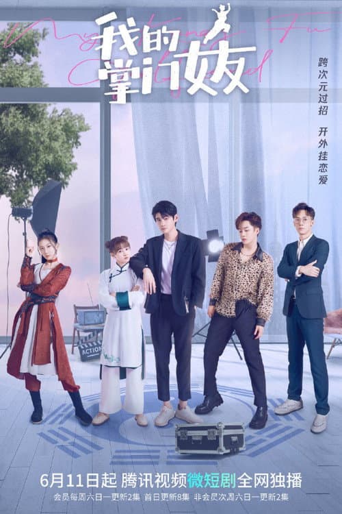 我的掌门女友 afişi